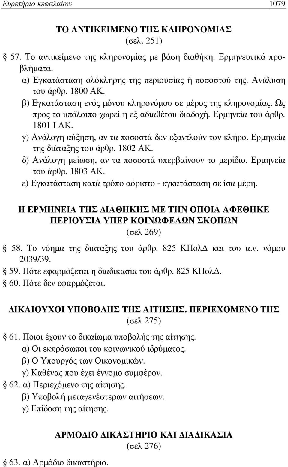 γ) Ανάλογη αύξηση, αν τα ποσοστά δεν εξαντλούν τον κλήρο. Ερµηνεία της διάταξης του άρθρ. 1802 ΑΚ. δ) Ανάλογη µείωση, αν τα ποσοστά υπερβαίνουν το µερίδιο. Ερµηνεία του άρθρ. 1803 ΑΚ.