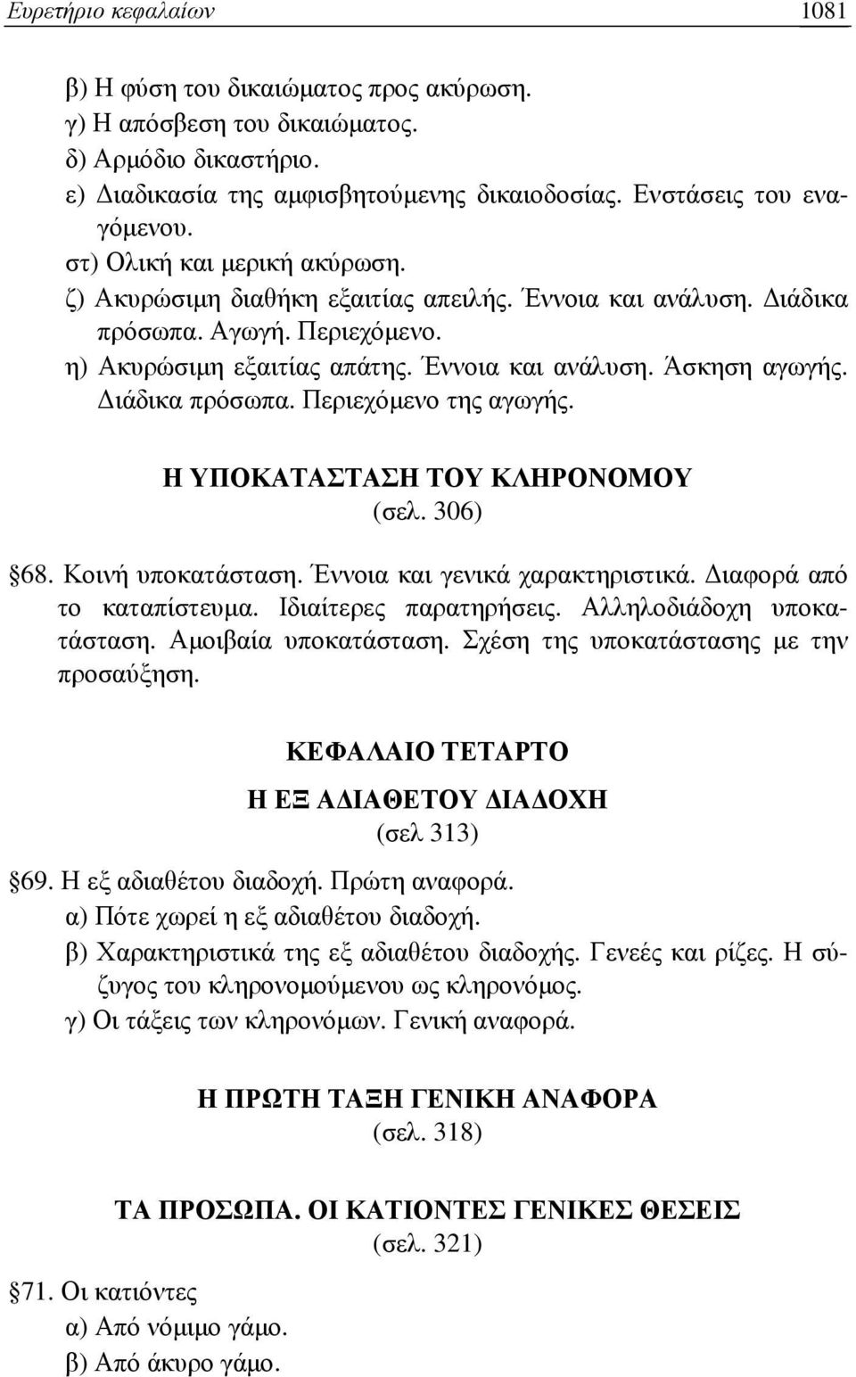 ιάδικα πρόσωπα. Περιεχόµενο της αγωγής. Η ΥΠΟΚΑΤΑΣΤΑΣΗ ΤΟΥ ΚΛΗΡΟΝΟΜΟΥ (σελ. 306) 68. Κοινή υποκατάσταση. Έννοια και γενικά χαρακτηριστικά. ιαφορά από το καταπίστευµα. Ιδιαίτερες παρατηρήσεις.
