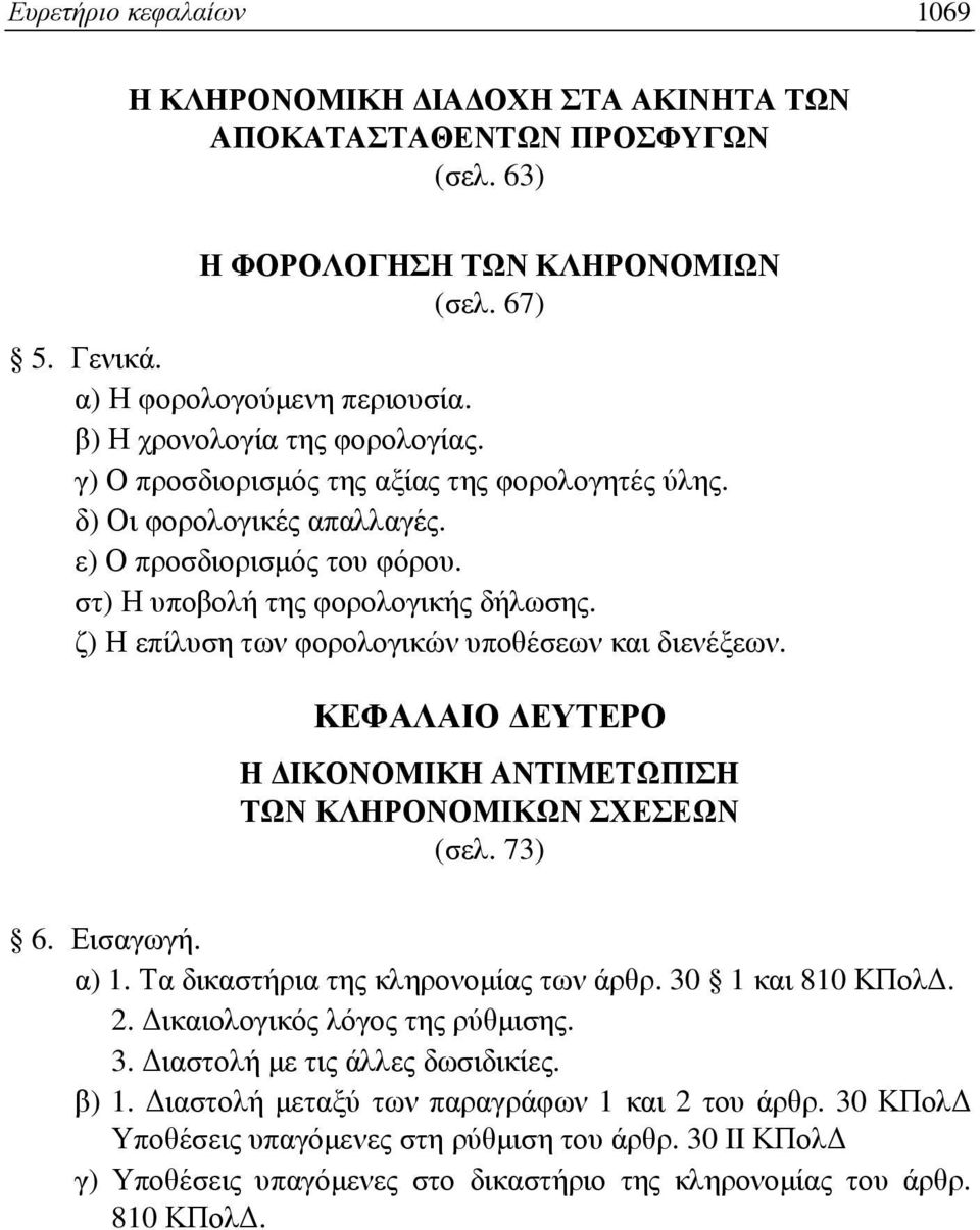 ζ) Η επίλυση των φορολογικών υποθέσεων και διενέξεων. ΚΕΦΑΛΑΙΟ ΕΥΤΕΡΟ Η ΙΚΟΝΟΜΙΚΗ ΑΝΤΙΜΕΤΩΠΙΣΗ ΤΩΝ ΚΛΗΡΟΝΟΜΙΚΩΝ ΣΧΕΣΕΩΝ (σελ. 73) 6. Εισαγωγή. α) 1. Τα δικαστήρια της κληρονοµίας των άρθρ.