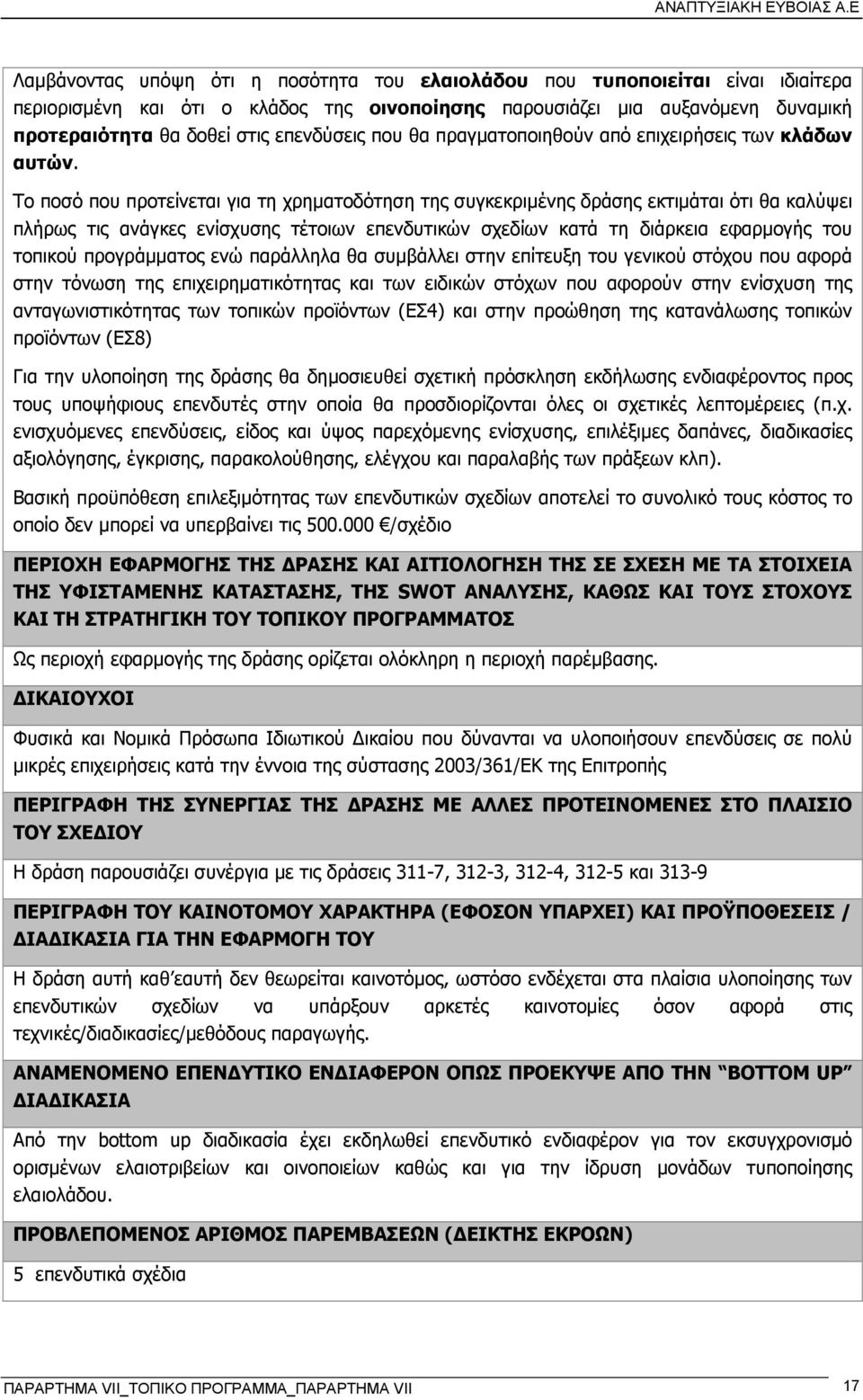 Το ποσό που προτείνεται για τη χρηµατοδότηση της συγκεκριµένης δράσης εκτιµάται ότι θα καλύψει πλήρως τις ανάγκες ενίσχυσης τέτοιων επενδυτικών σχεδίων κατά τη διάρκεια εφαρµογής του τοπικού