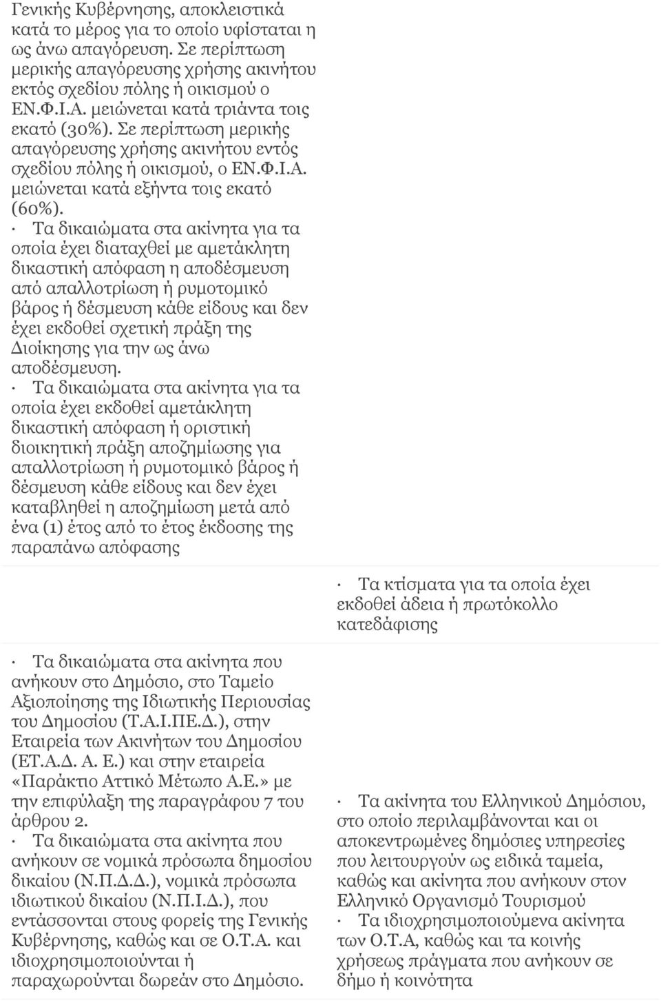 Τα δικαιώματα στα ακίνητα για τα οποία έχει διαταχθεί με αμετάκλητη δικαστική απόφαση η αποδέσμευση από απαλλοτρίωση ή ρυμοτομικό βάρος ή δέσμευση κάθε είδους και δεν έχει εκδοθεί σχετική πράξη της