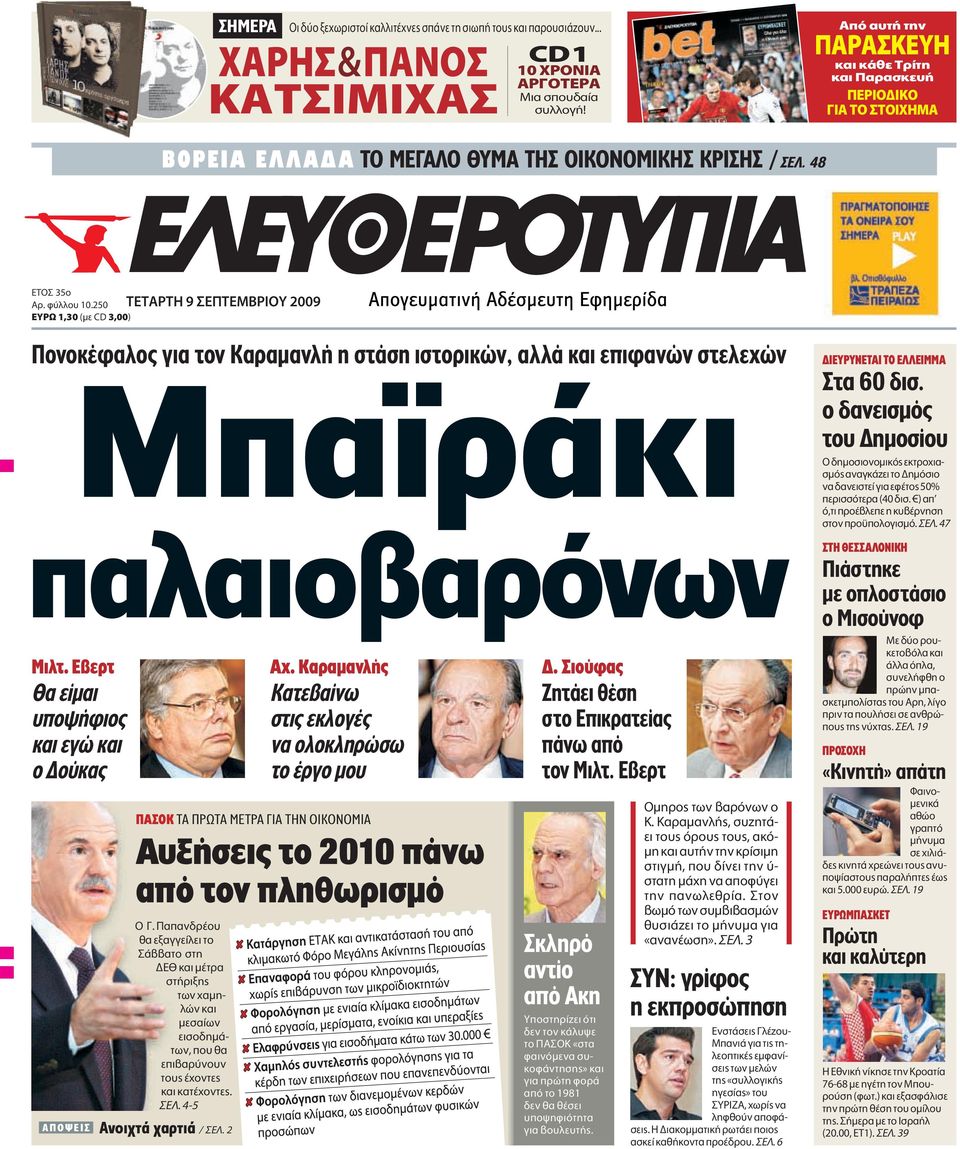 250 Àƒø 1,30 (ÌÂ CD 3,00) Πονοκέφαλος για τον Kαραµανλή η στάση ιστορικών, αλλά και επιφανών στελεχών Mπαϊράκι παλαιοβαρόνων Mιλτ.
