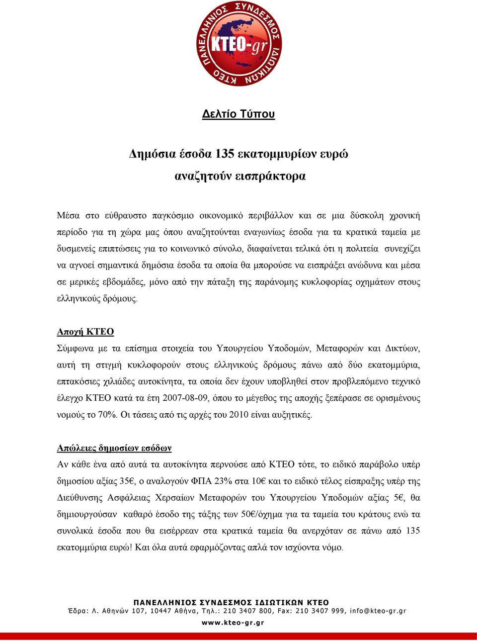 οποία θα μπορούσε να εισπράξειι ανώδυνα και μέσα σε μερικές εβδομάδες, μόνο από την πάταξη της παράνομης κυκλοφορίας οχημάτων στους ελληνικούς δρόμους.