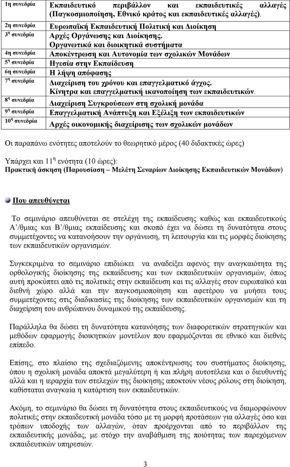 Οργανωτικά και διοικητικά συστήματα 4η συνεδρία Αποκέντρωση και Αυτονομία των σχολικών Μονάδων 5 η συνεδρία Ηγεσία στην Εκπαίδευση 6η συνεδρία Η λήψη απόφασης 7 η συνεδρία Διαχείριση του χρόνου και