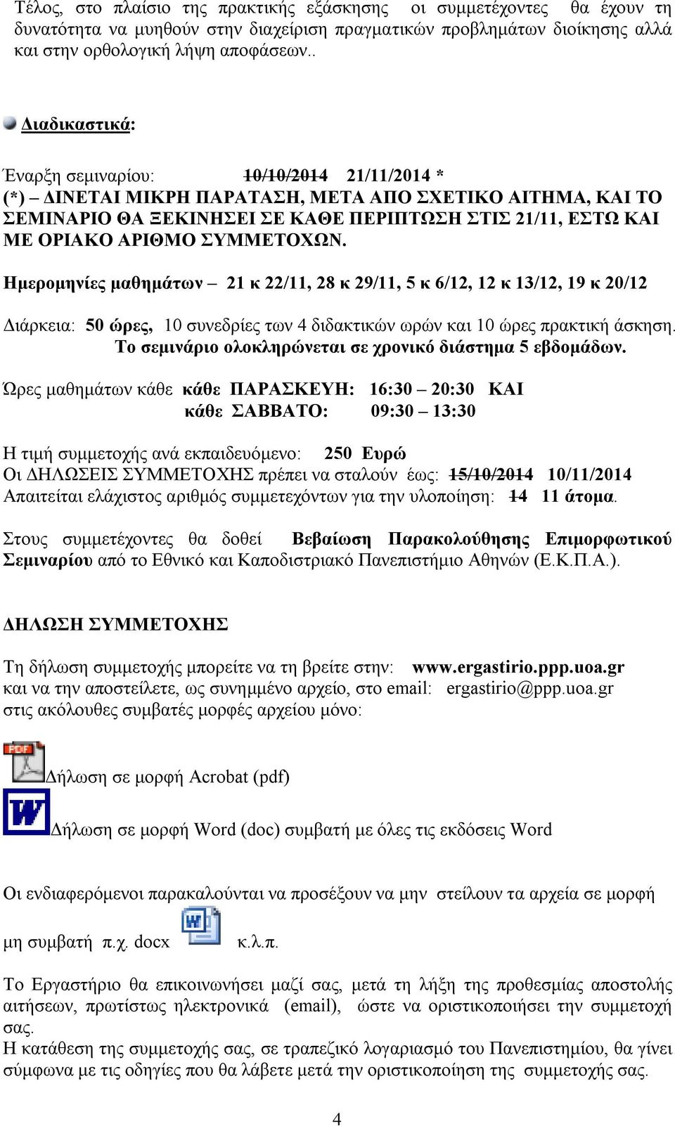 ΣΥΜΜΕΤΟΧΩΝ. Ημερομηνίες μαθημάτων 21 κ 22/11, 28 κ 29/11, 5 κ 6/12, 12 κ 13/12, 19 κ 20/12 Διάρκεια: 50 ώρες, 10 συνεδρίες των 4 διδακτικών ωρών και 10 ώρες πρακτική άσκηση.