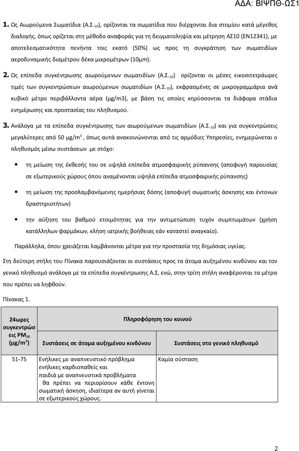 10 ), ορίζονται τα σωματίδια που διέρχονται δια στομίου κατά μέγεθος διαλογής, όπως ορίζεται στη μέθοδο αναφοράς για τη δειγματοληψία και μέτρηση ΑΣ10 (ΕΝ12341), με αποτελεσματικότητα πενήντα τοις