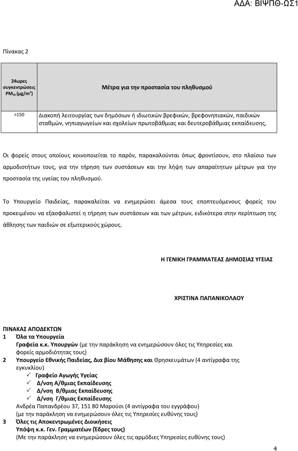 λήψη των απαραίτητων μέτρων για την προστασία της υγείας του πληθυσμού.