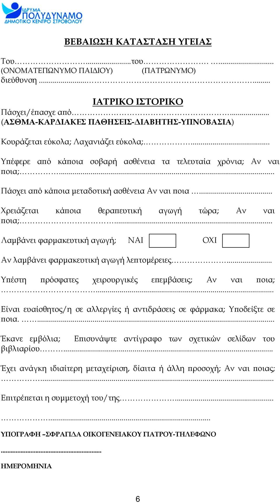 .. Πάσχει από κάποια μεταδοτική ασθένεια Αν ναι ποια... Χρειάζεται κάποια θεραπευτική αγωγή τώρα; Αν ναι ποια;... Λαμβάνει φαρμακευτική αγωγή; ΝΑΙ ΟΧΙ Αν λαμβάνει φαρμακευτική αγωγή λεπτομέρειες.