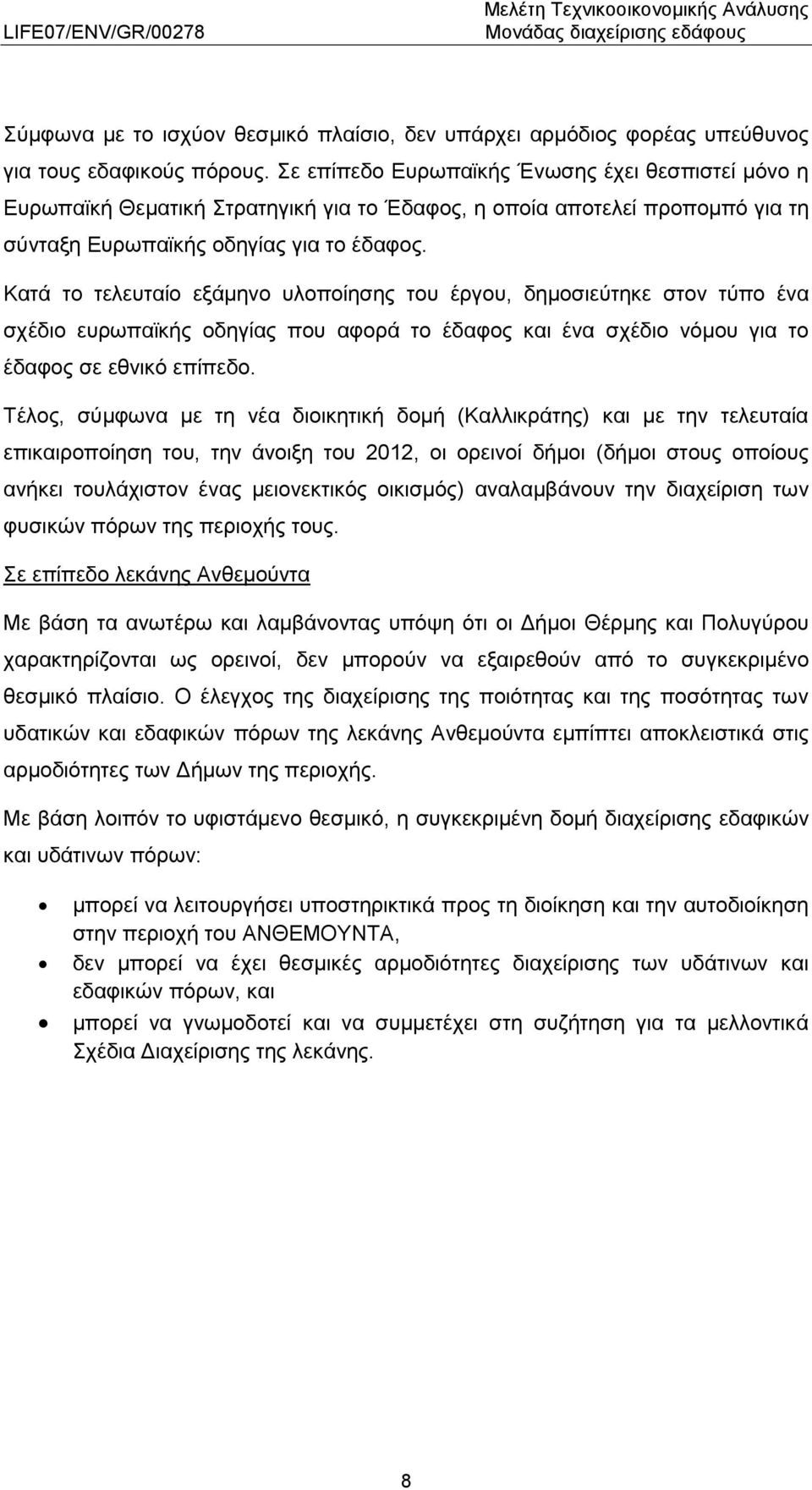 Κατά το τελευταίο εξάμηνο υλοποίησης του έργου, δημοσιεύτηκε στον τύπο ένα σχέδιο ευρωπαϊκής οδηγίας που αφορά το έδαφος και ένα σχέδιο νόμου για το έδαφος σε εθνικό επίπεδο.