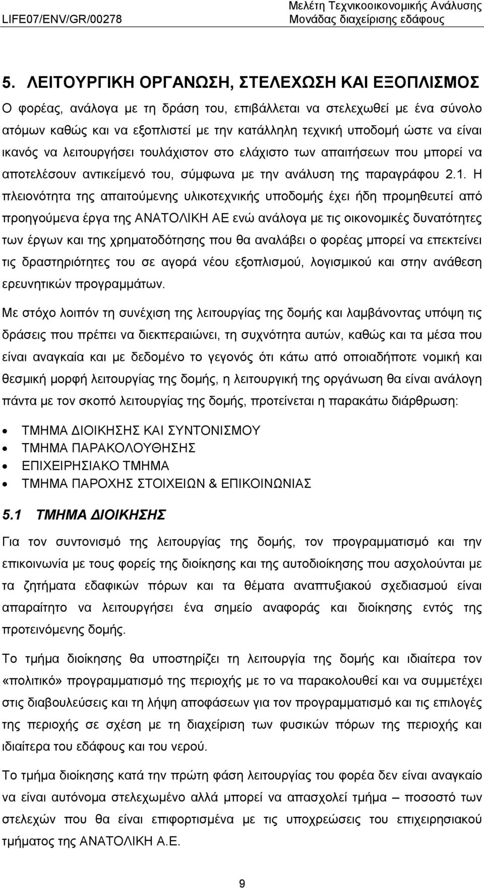 Η πλειονότητα της απαιτούμενης υλικοτεχνικής υποδομής έχει ήδη προμηθευτεί από προηγούμενα έργα της ΑΝΑΤΟΛΙΚΗ ΑΕ ενώ ανάλογα με τις οικονομικές δυνατότητες των έργων και της χρηματοδότησης που θα