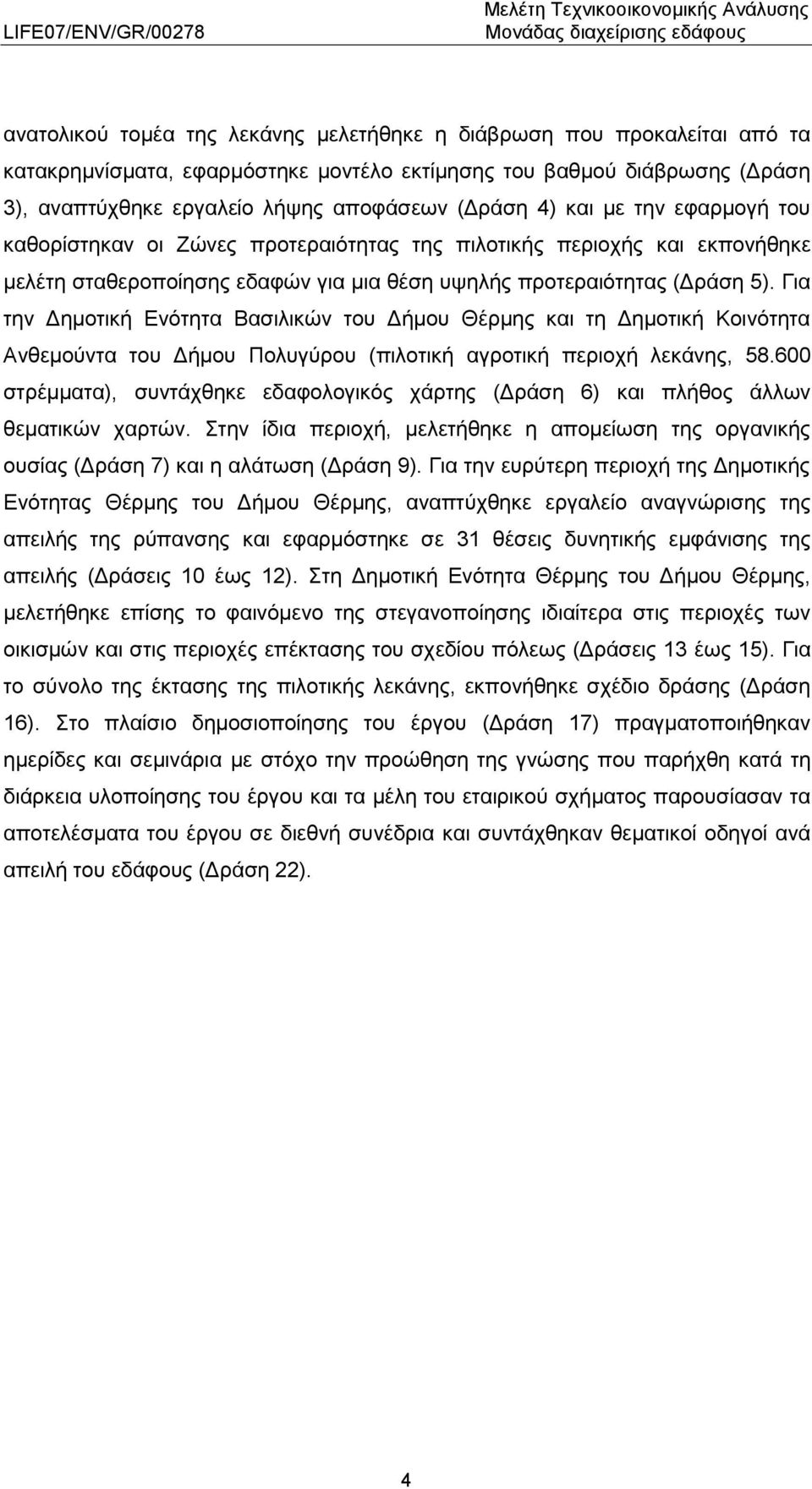 Για την Δημοτική Ενότητα Βασιλικών του Δήμου Θέρμης και τη Δημοτική Κοινότητα Ανθεμούντα του Δήμου Πολυγύρου (πιλοτική αγροτική περιοχή λεκάνης, 58.