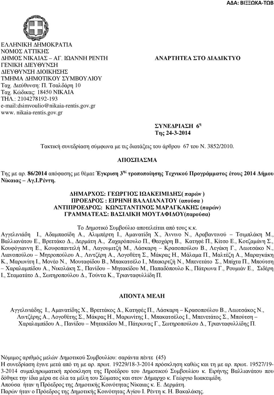 3852/2010. ΑΠΟΣΠΑΣΜΑ Της με αρ. 86/2014 απόφασης με θέμα: Έγκριση 3 ης τροποποίησης Τεχνικού Προγράμματος έτους 2014 Δήμου Νίκαιας Αγ.Ι.Ρέντη.