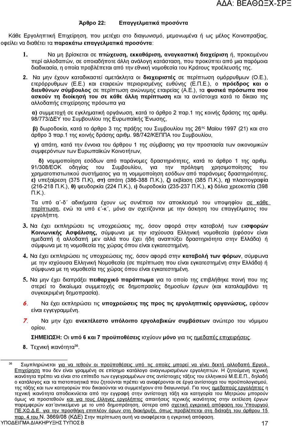 από την εθνική νομοθεσία του Κράτους προέλευσής της. 2. Να μην έχουν καταδικαστεί αμετάκλητα οι διαχειριστές σε περίπτωση ομόρρυθμων (Ο.Ε.), ετερόρρυθμων (Ε.Ε.) και εταιρειών περιορισμένης ευθύνης (Ε.