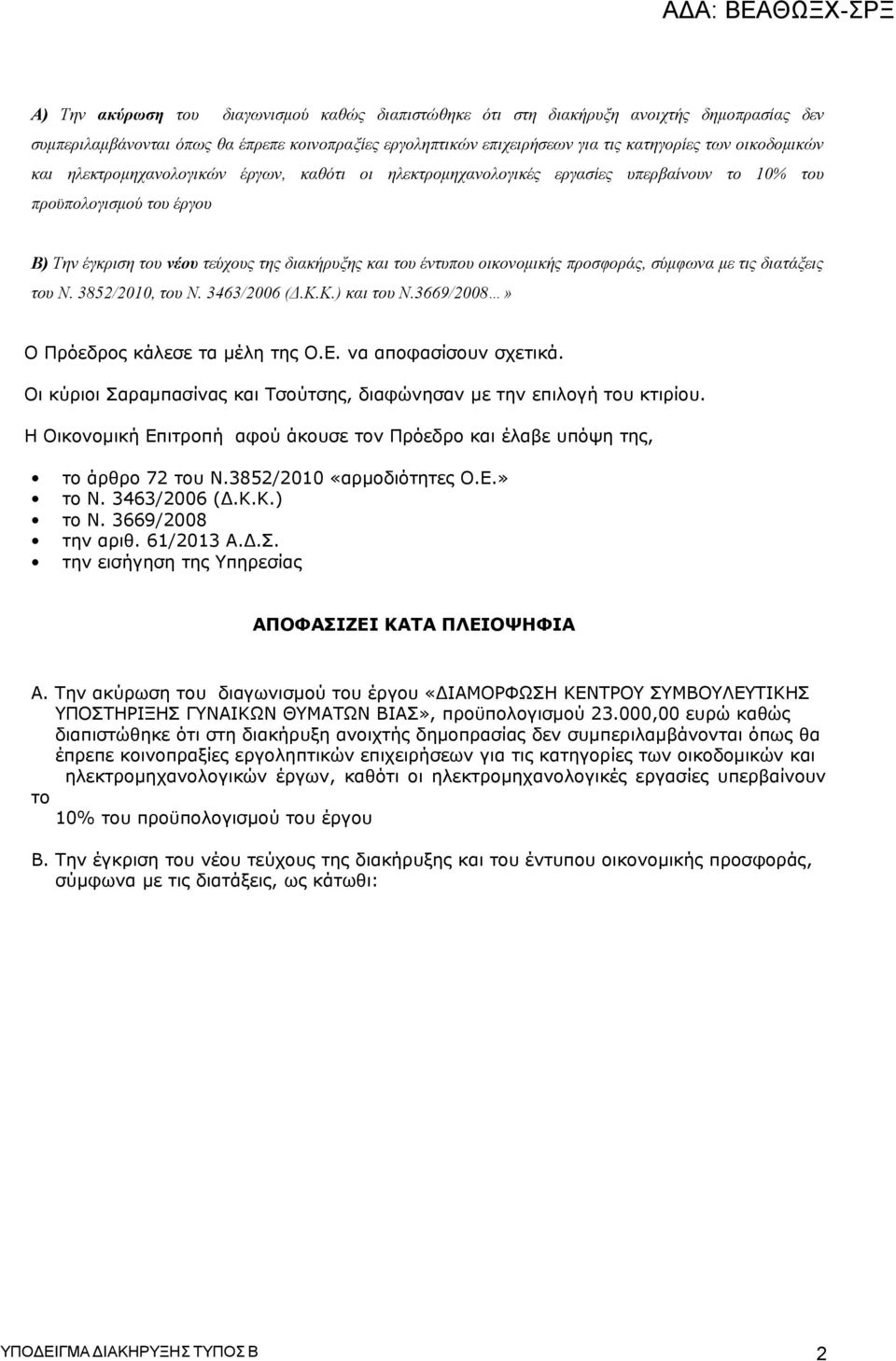 οικονομικής προσφοράς, σύμφωνα με τις διατάξεις του Ν. 3852/2010, του Ν. 3463/2006 (Δ.Κ.Κ.) και του Ν.3669/2008» Ο Πρόεδρος κάλεσε τα μέλη της Ο.Ε. να αποφασίσουν σχετικά.