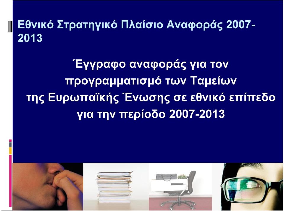 προγραμματισμό των Ταμείων της