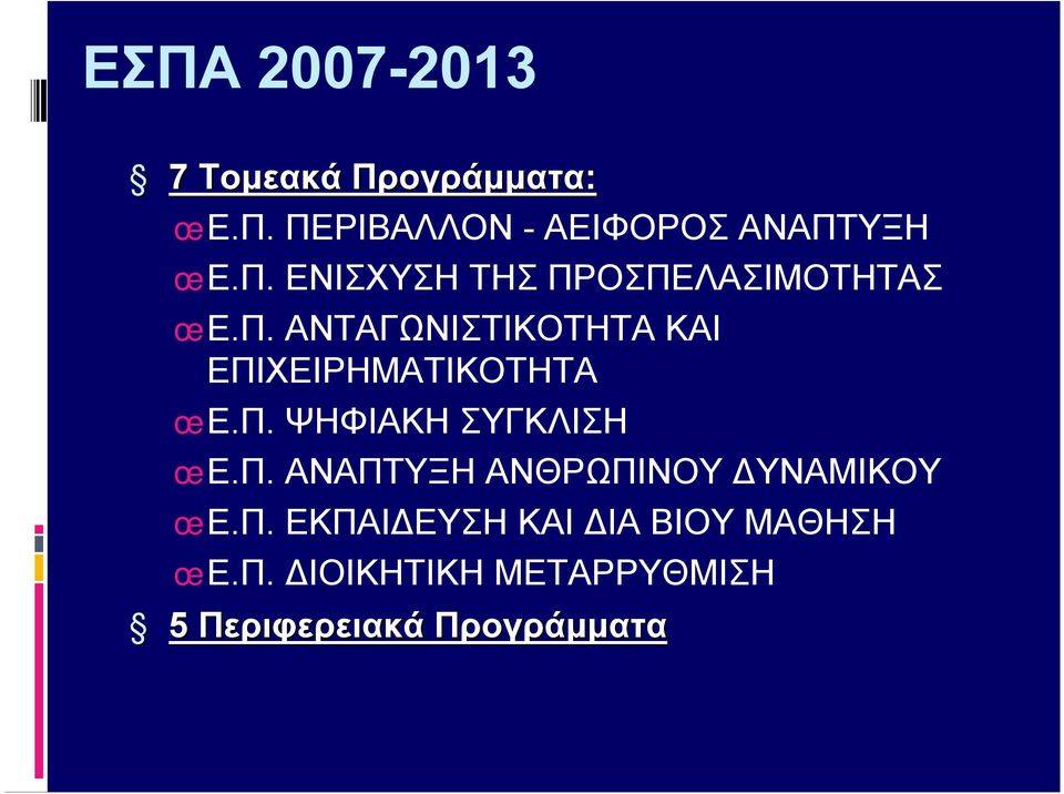 Π. ΨΗΦΙΑΚΗ ΣΥΓΚΛΙΣΗ œ Ε.Π. ΑΝΑΠΤΥΞΗ ΑΝΘΡΩΠΙΝΟΥ ΔΥΝΑΜΙΚΟΥ œ Ε.Π. ΕΚΠΑΙΔΕΥΣΗ ΚΑΙ ΔΙΑ ΒΙΟΥ ΜΑΘΗΣΗ œ Ε.