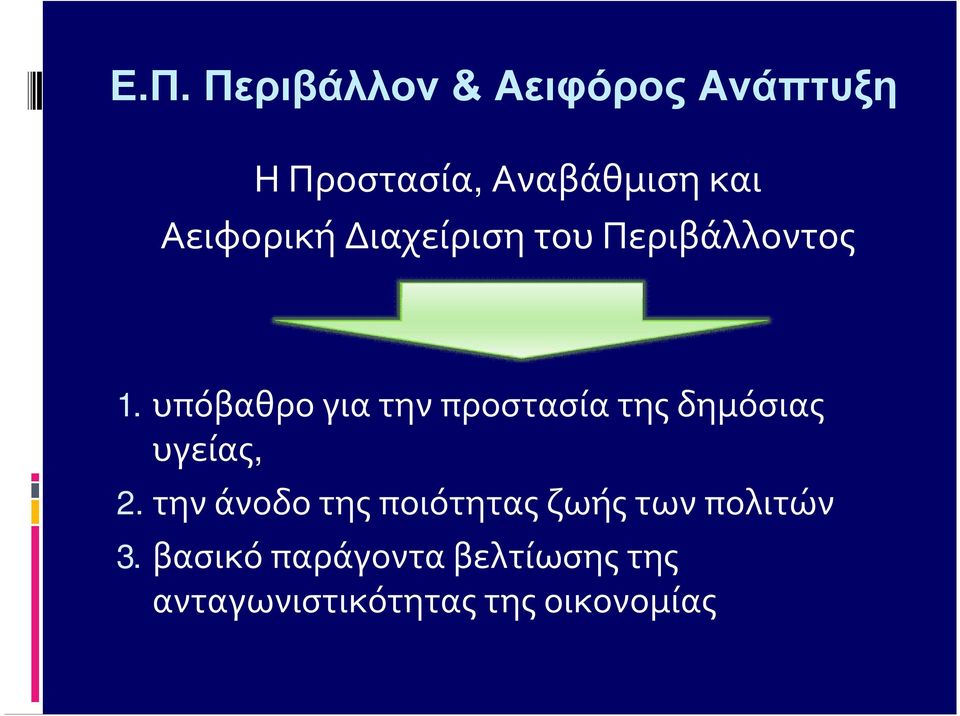 υπόβαθρογιατηνπροστασίατηςδημόσιας υγείας, 2.