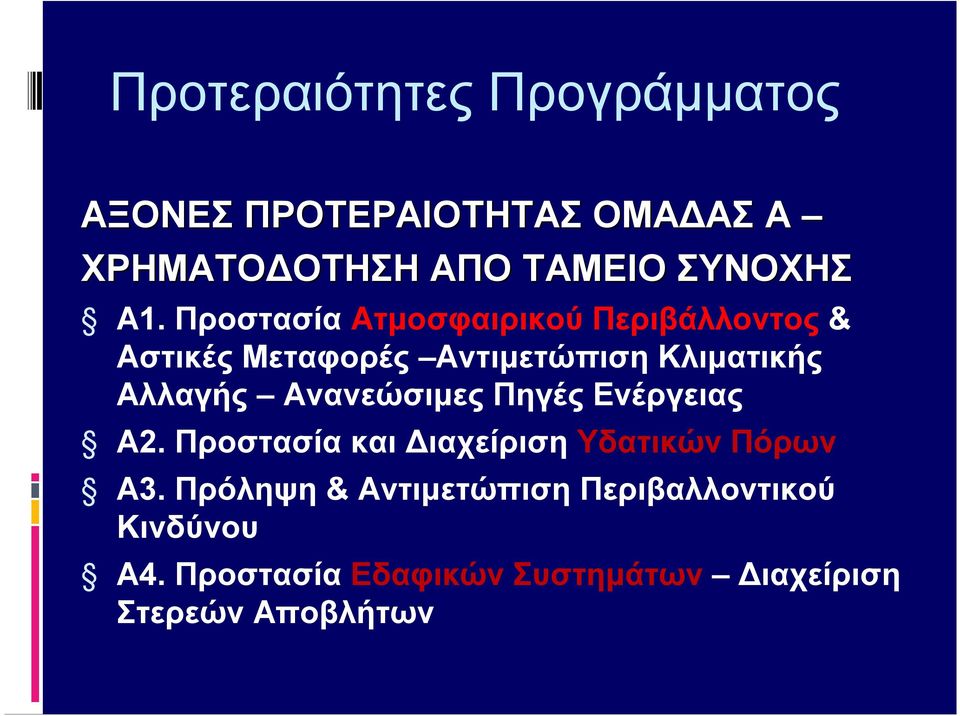 Αλλαγής Ανανεώσιμες Πηγές Ενέργειας Α2. Προστασία και Διαχείριση Υδατικών Πόρων Α3.