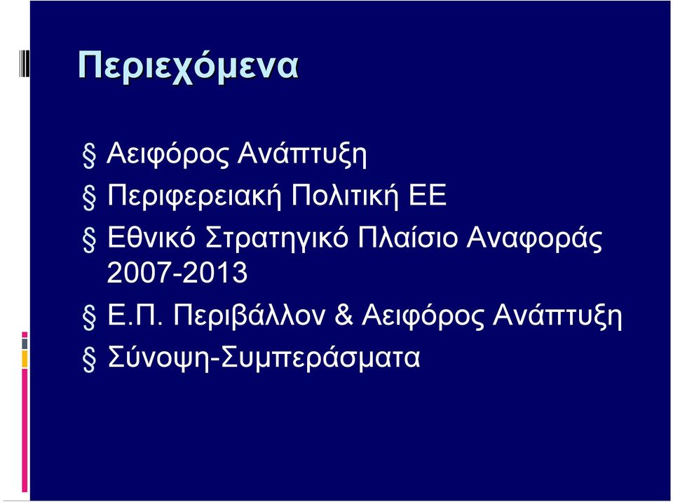 Στρατηγικό Πλαίσιο Αναφοράς 2007-2013