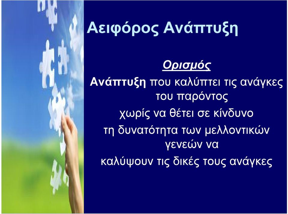 θέτει σε κίνδυνο τη δυνατότητα των