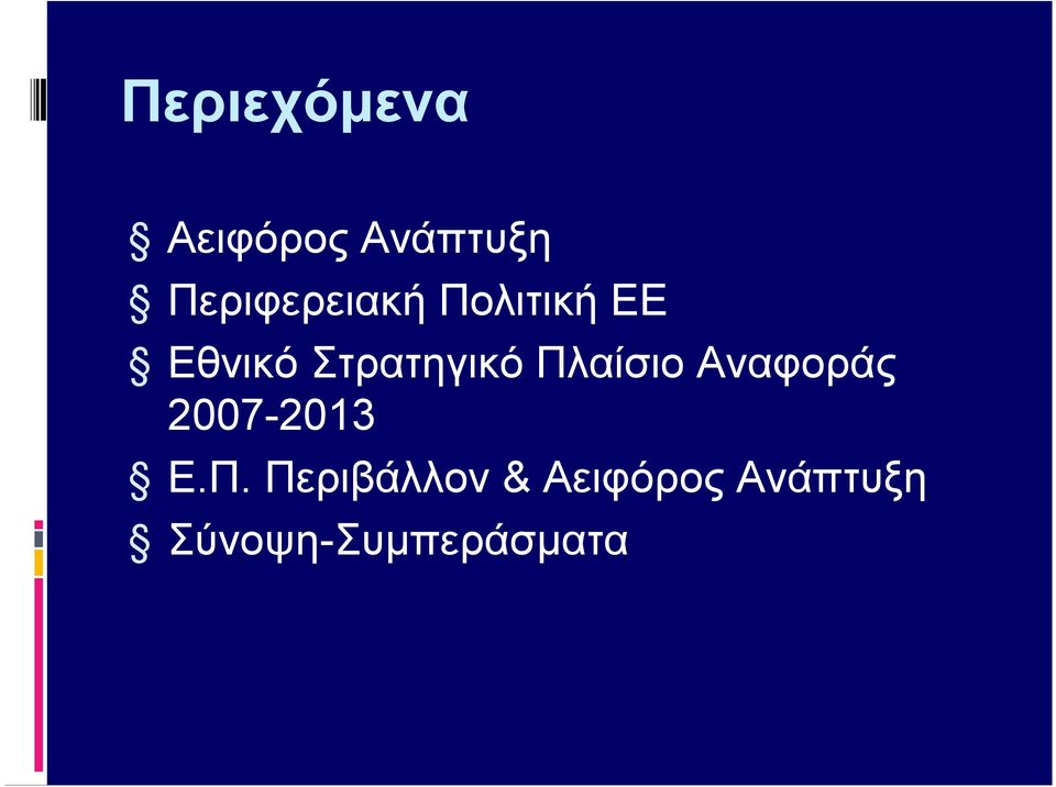 Στρατηγικό Πλαίσιο Αναφοράς 2007-2013