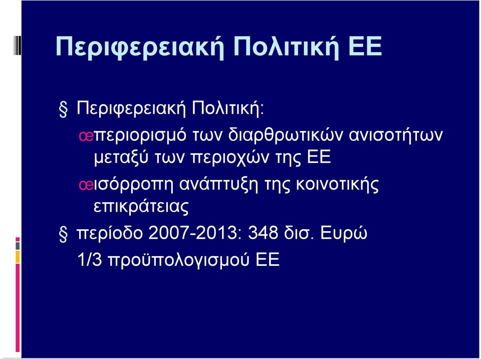 περιοχών της ΕΕ œ ισόρροπη ανάπτυξη της κοινοτικής