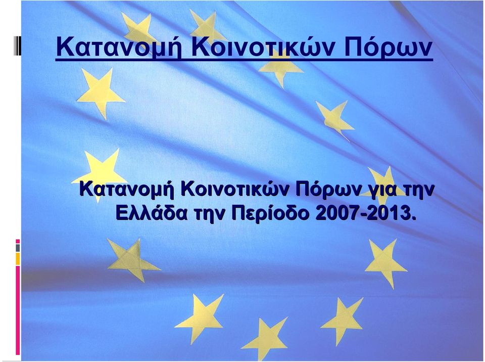 Ελλάδα την Περίοδο