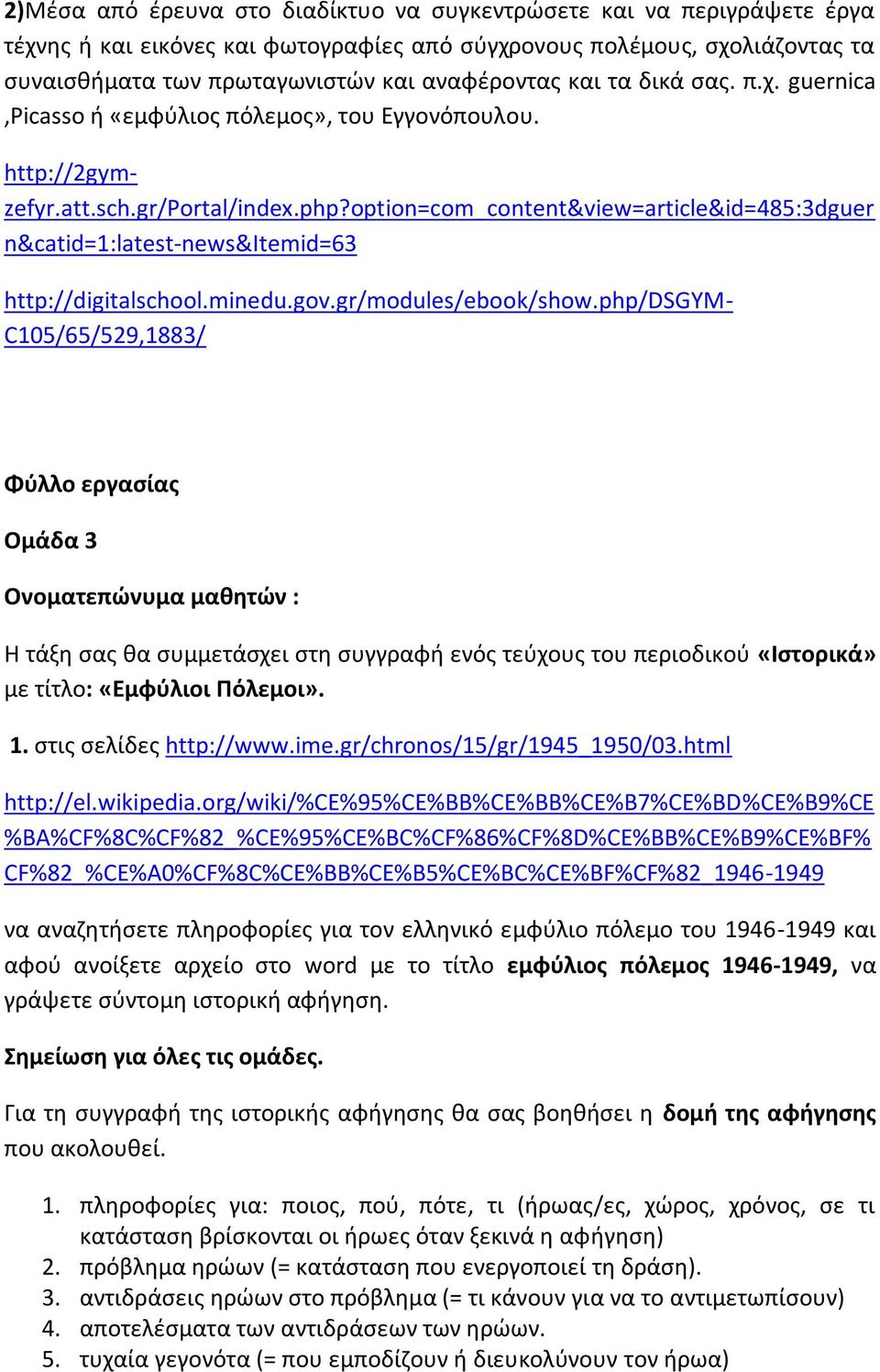 option=com_content&view=article&id=485:3dguer n&catid=1:latest-news&itemid=63 http://digitalschool.minedu.gov.gr/modules/ebook/show.