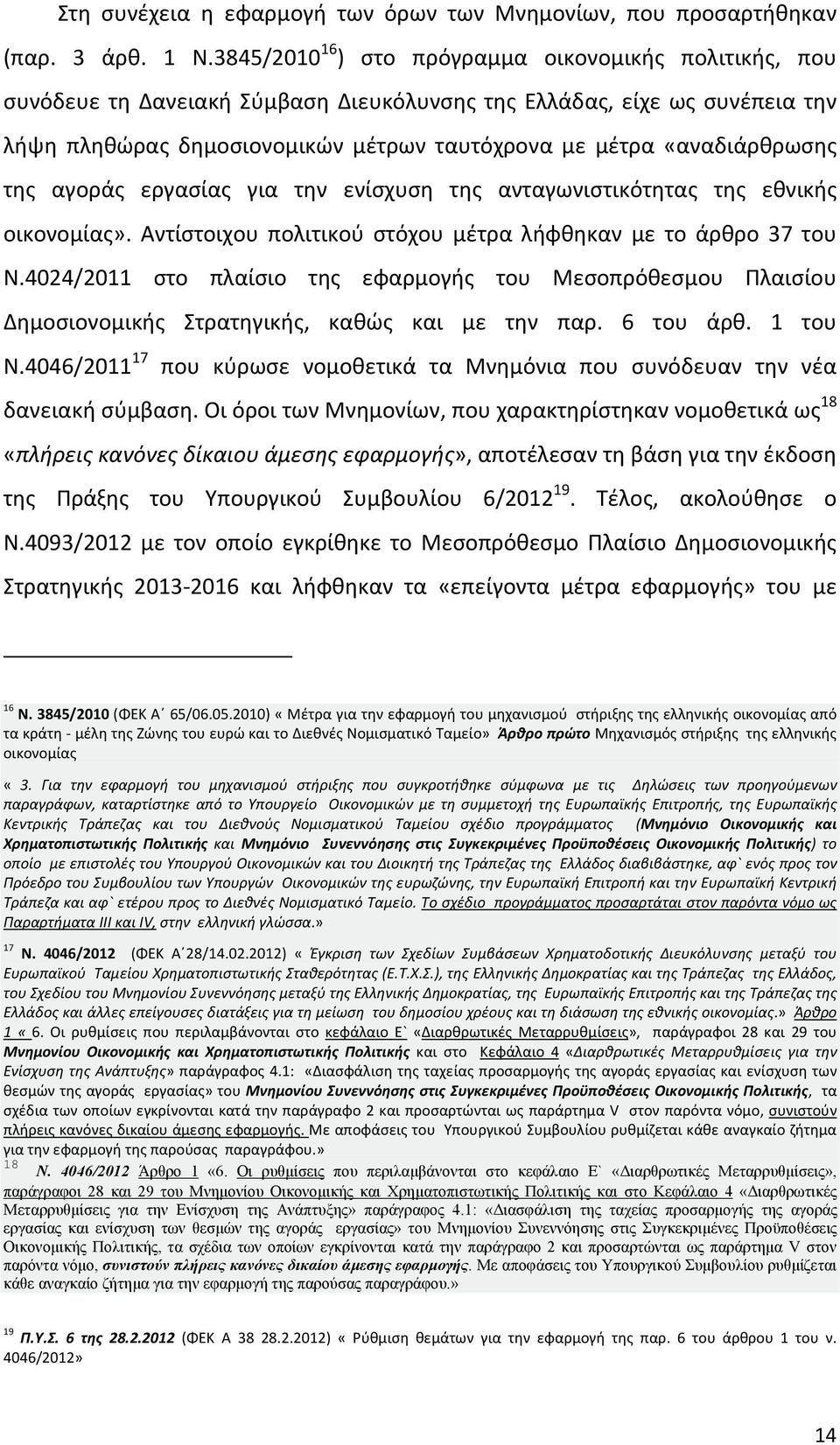 «αναδιάρθρωσης της αγοράς εργασίας για την ενίσχυση της ανταγωνιστικότητας της εθνικής οικονομίας». Αντίστοιχου πολιτικού στόχου μέτρα λήφθηκαν με το άρθρο 37 του Ν.