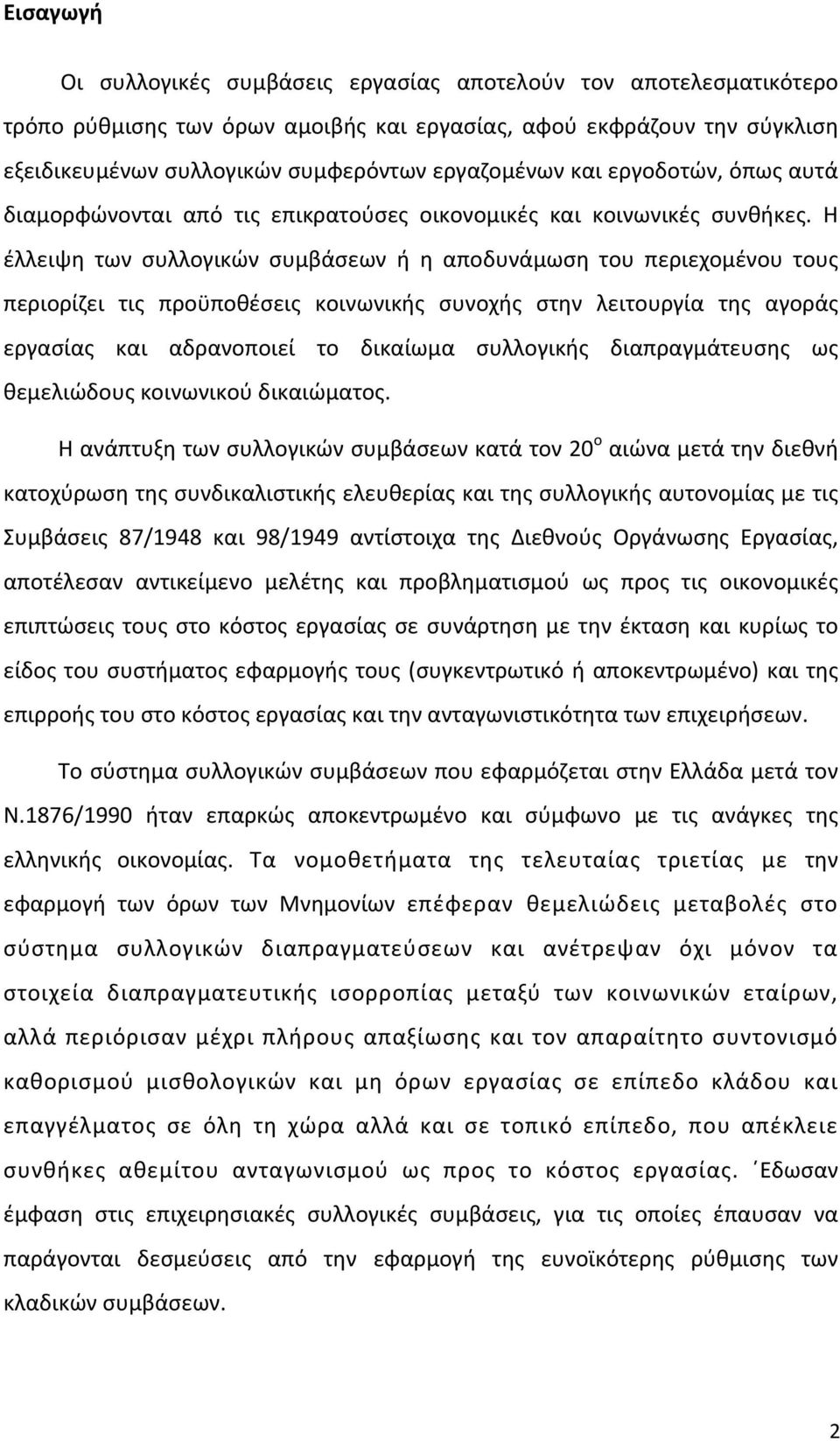 Η έλλειψη των συλλογικών συμβάσεων ή η αποδυνάμωση του περιεχομένου τους περιορίζει τις προϋποθέσεις κοινωνικής συνοχής στην λειτουργία της αγοράς εργασίας και αδρανοποιεί το δικαίωμα συλλογικής