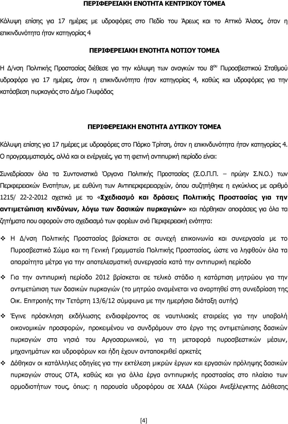 στο ήµο Γλυφάδας ΠΕΡΙΦΕΡΕΙΑΚΗ ΕΝΟΤΗΤΑ ΥΤΙΚΟΥ ΤΟΜΕΑ Κάλυψη επίσης για 17 ηµέρες µε υδροφόρες στο Πάρκο Τρίτση, όταν η επικινδυνότητα ήταν κατηγορίας 4.