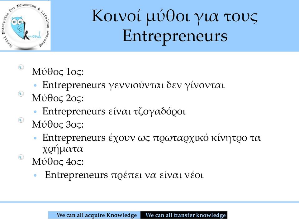 Entrepreneurs είναι τζογαδόροι Μύθος 3ος: Entrepreneurs