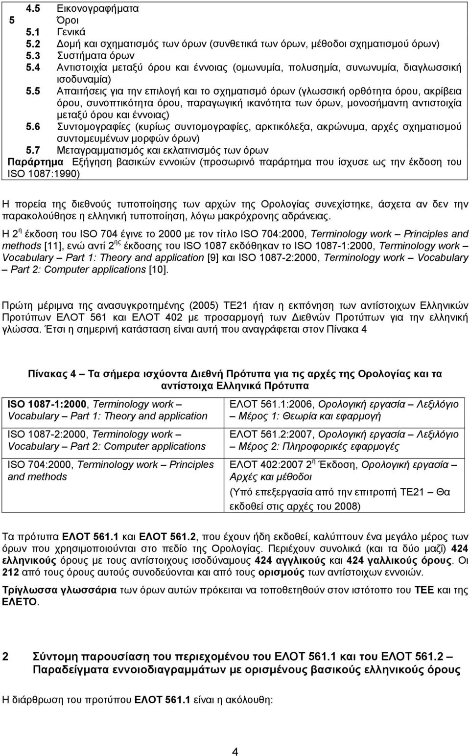 5 Απαιτήσεις για την επιλογή και το σχηματισμό όρων (γλωσσική ορθότητα όρου, ακρίβεια όρου, συνοπτικότητα όρου, παραγωγική ικανότητα των όρων, μονοσήμαντη αντιστοιχία μεταξύ όρου και έννοιας) 5.