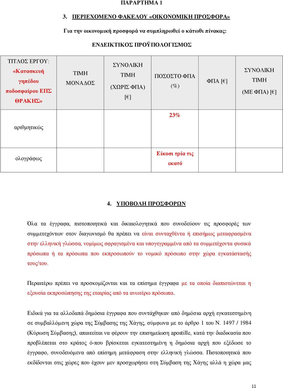 ΣΙΜΗ (ΥΩΡΙ ΦΠΑ) [ ] ΠΟΟΣΟ ΦΠΑ (%) ΦΠΑ [ ] ΤΝΟΛΙΚΗ ΣΙΜΗ (ΜΔ ΦΠΑ) [ ] 23% αξηζκεηηθψο νινγξάθσο Δίθνζη ηξία ηηο εθαηό 4.