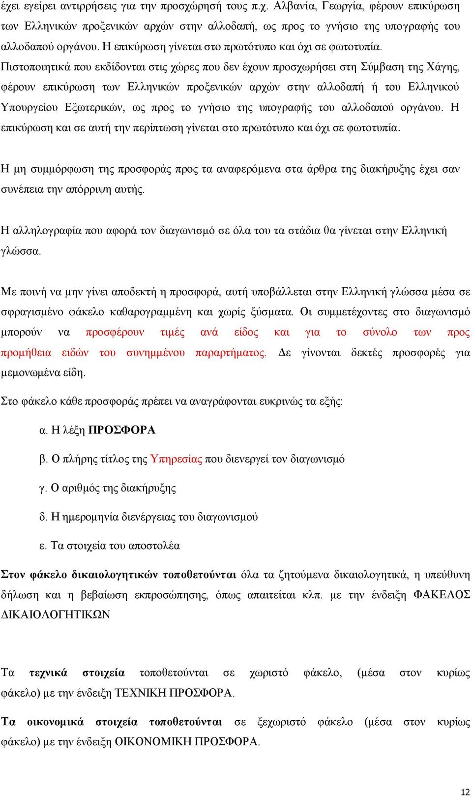 Πηζηνπνηεηηθά πνπ εθδίδνληαη ζηηο ρψξεο πνπ δελ έρνπλ πξνζρσξήζεη ζηε χκβαζε ηεο Υάγεο, θέξνπλ επηθχξσζε ησλ Διιεληθψλ πξνμεληθψλ αξρψλ ζηελ αιινδαπή ή ηνπ Διιεληθνχ Τπνπξγείνπ Δμσηεξηθψλ, σο πξνο ην