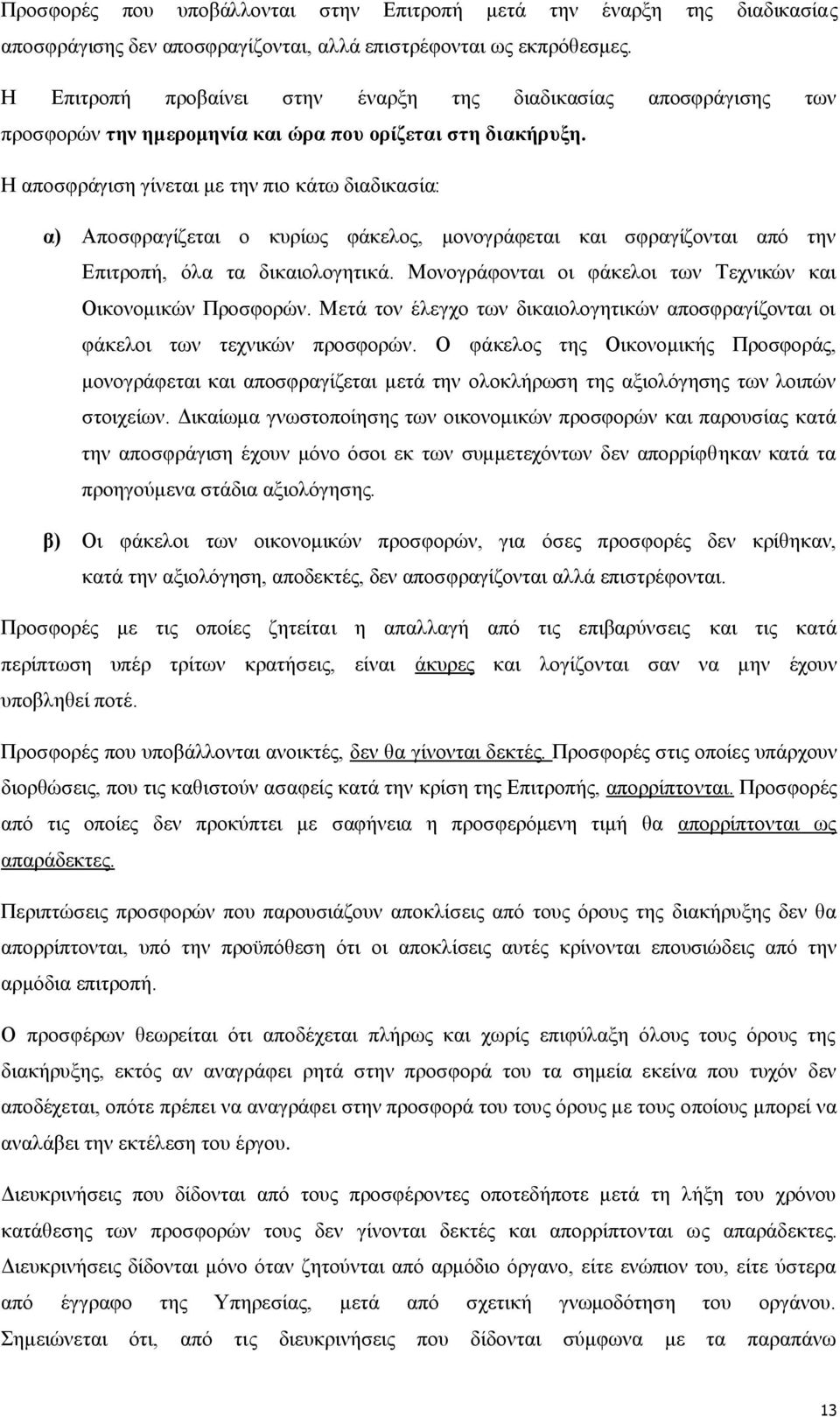 Η απνζθξάγηζε γίλεηαη κε ηελ πην θάησ δηαδηθαζία: α) Απνζθξαγίδεηαη ν θπξίσο θάθεινο, κνλνγξάθεηαη θαη ζθξαγίδνληαη απφ ηελ Δπηηξνπή, φια ηα δηθαηνινγεηηθά.
