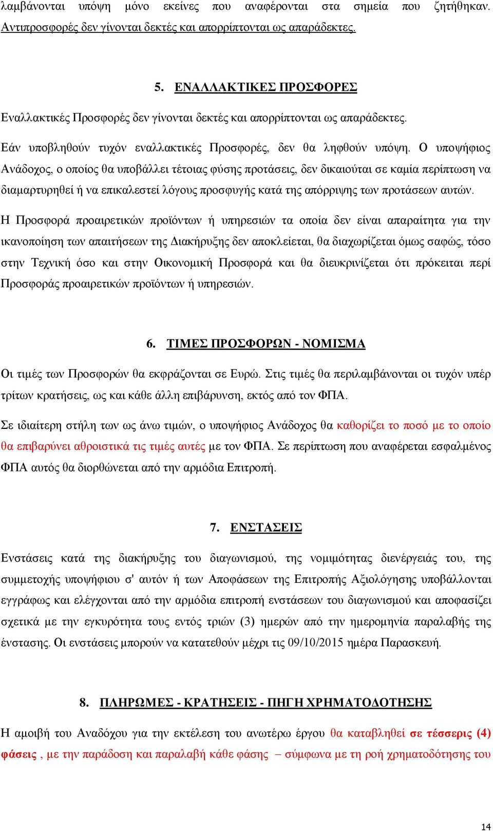 Ο ππνςήθηνο Αλάδνρνο, ν νπνίνο ζα ππνβάιιεη ηέηνηαο θχζεο πξνηάζεηο, δελ δηθαηνχηαη ζε θακία πεξίπησζε λα δηακαξηπξεζεί ή λα επηθαιεζηεί ιφγνπο πξνζθπγήο θαηά ηεο απφξξηςεο ησλ πξνηάζεσλ απηψλ.
