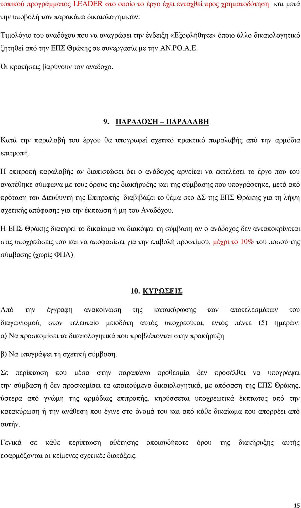 ΠΑΡΑΓΟΖ ΠΑΡΑΛΑΒΖ Καηά ηελ παξαιαβή ηνπ έξγνπ ζα ππνγξαθεί ζρεηηθφ πξαθηηθφ παξαιαβήο απφ ηελ αξκφδηα επηηξνπή.