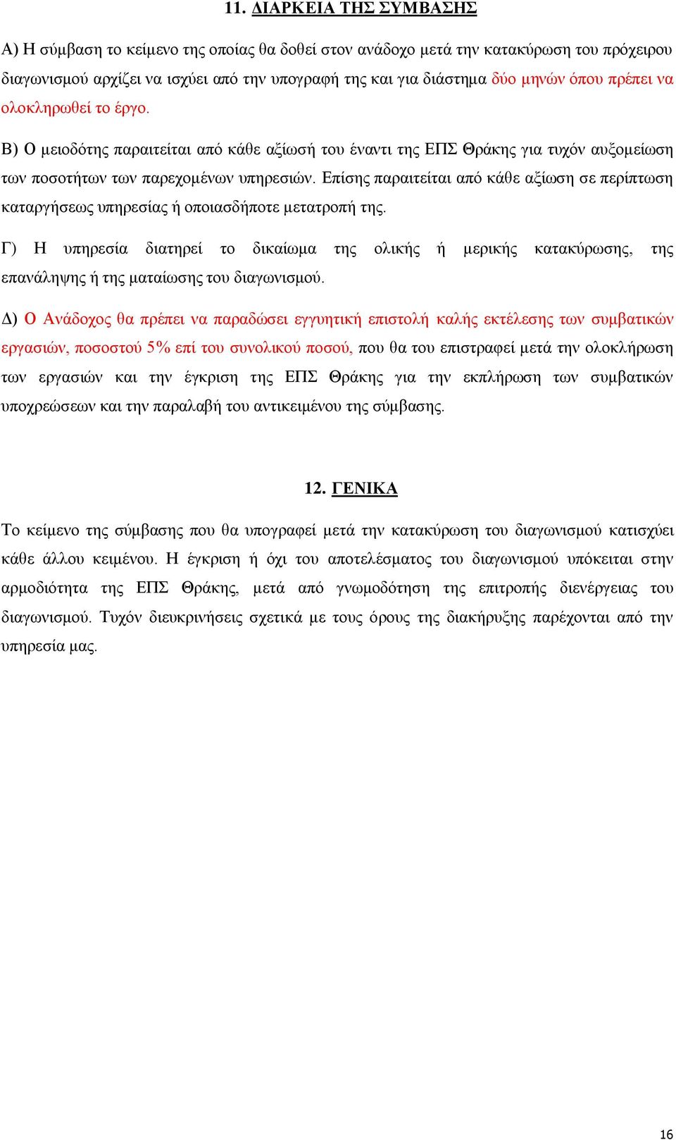 Δπίζεο παξαηηείηαη απφ θάζε αμίσζε ζε πεξίπησζε θαηαξγήζεσο ππεξεζίαο ή νπνηαζδήπνηε κεηαηξνπή ηεο.
