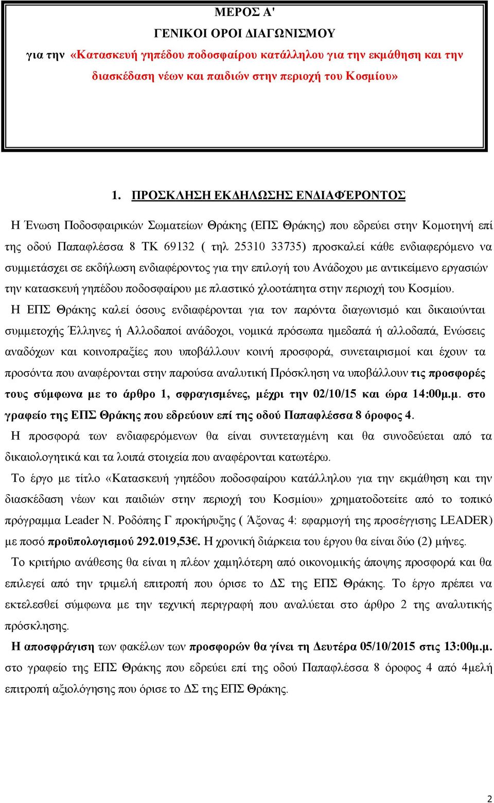 ζπκκεηάζρεη ζε εθδήισζε ελδηαθέξνληνο γηα ηελ επηινγή ηνπ Αλάδνρνπ κε αληηθείκελν εξγαζηψλ ηελ θαηαζθεπή γεπέδνπ πνδνζθαίξνπ κε πιαζηηθφ ριννηάπεηα ζηελ πεξηνρή ηνπ Κνζκίνπ.