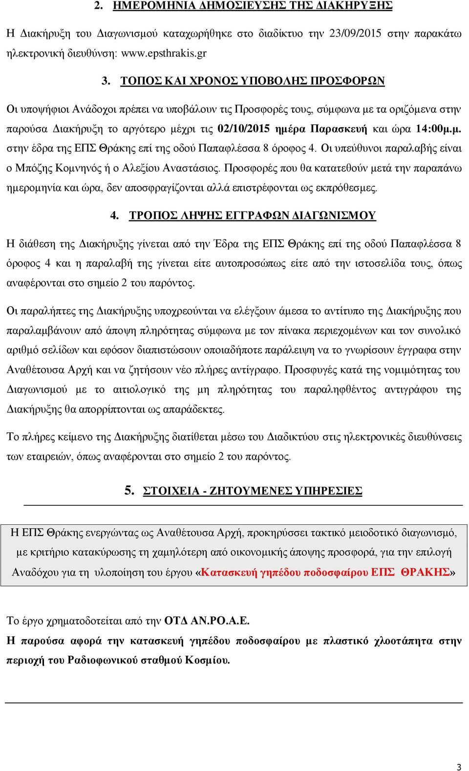 14:00κ.κ. ζηελ έδξα ηεο ΔΠ Θξάθεο επί ηεο νδνχ Παπαθιέζζα 8 φξνθνο 4. Οη ππεχζπλνη παξαιαβήο είλαη ν Μπφδεο Κνκλελφο ή ν Αιεμίνπ Αλαζηάζηνο.