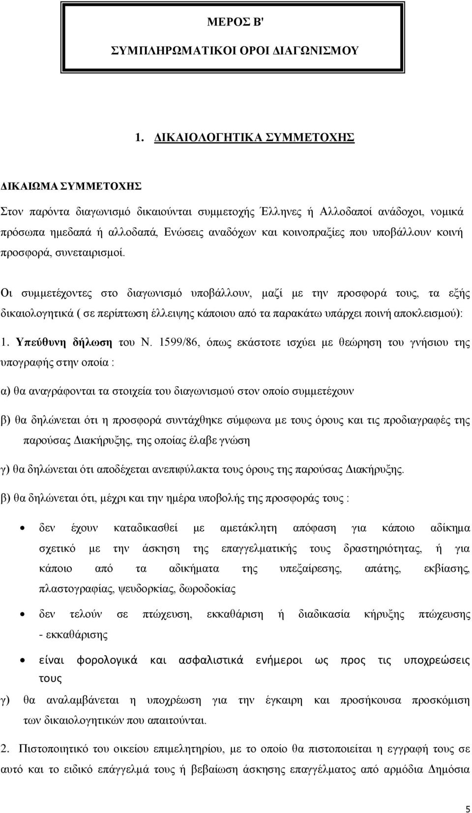 ππνβάιινπλ θνηλή πξνζθνξά, ζπλεηαηξηζκνί.