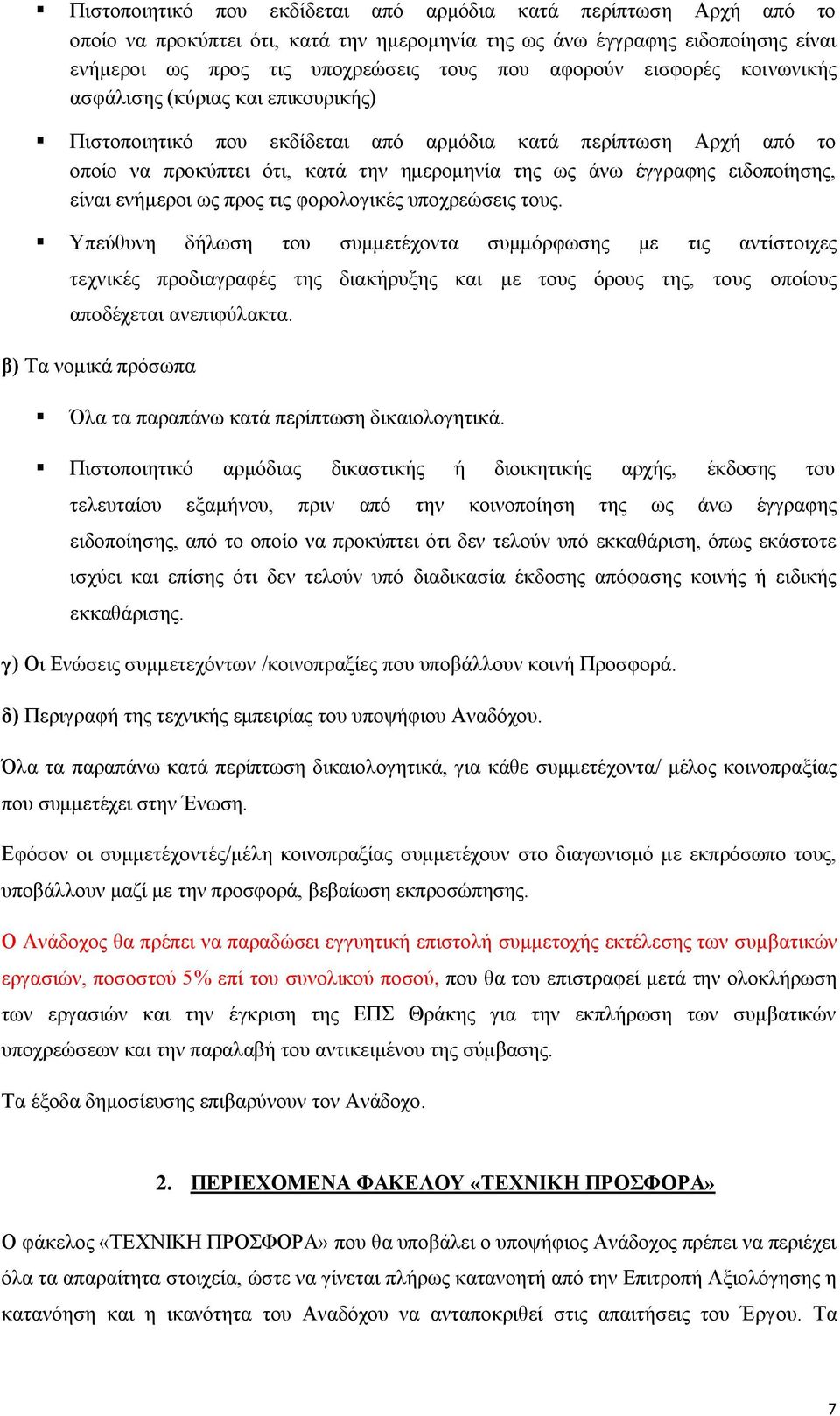 είλαη ελήκεξνη σο πξνο ηηο θνξνινγηθέο ππνρξεψζεηο ηνπο.