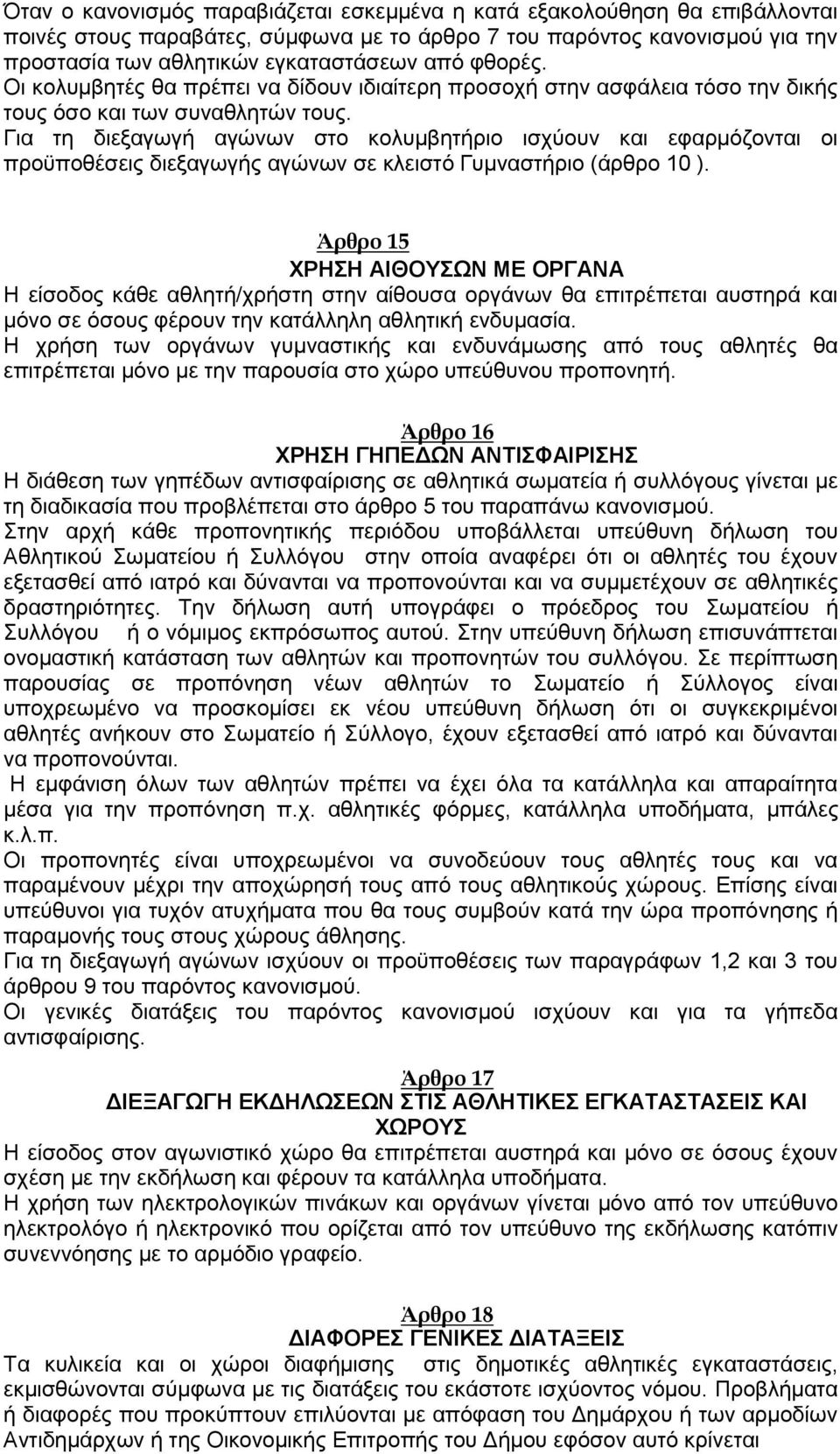 Για τη διεξαγωγή αγώνων στο κολυμβητήριο ισχύουν και εφαρμόζονται οι προϋποθέσεις διεξαγωγής αγώνων σε κλειστό Γυμναστήριο (άρθρο 10 ).