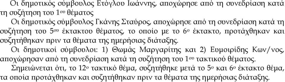 διάταξης. Οι δημοτικοί σύμβουλοι: 1) Θωμάς Μαργαρίτης και 2) Ευμοιρίδης Κων/νος, αποχώρησαν από τη συνεδρίαση κατά τη συζήτηση του 1 ου τακτικού θέματος.