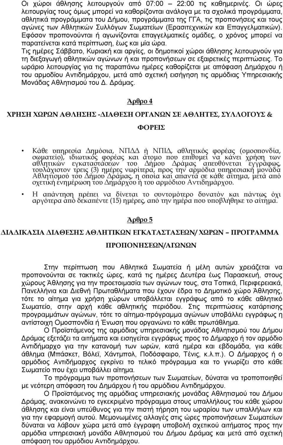 Σωματείων (Ερασιτεχνικών και Επαγγελματικών). Εφόσον προπονούνται ή αγωνίζονται επαγγελματικές ομάδες, ο χρόνος μπορεί να παρατείνεται κατά περίπτωση, έως και μία ώρα.