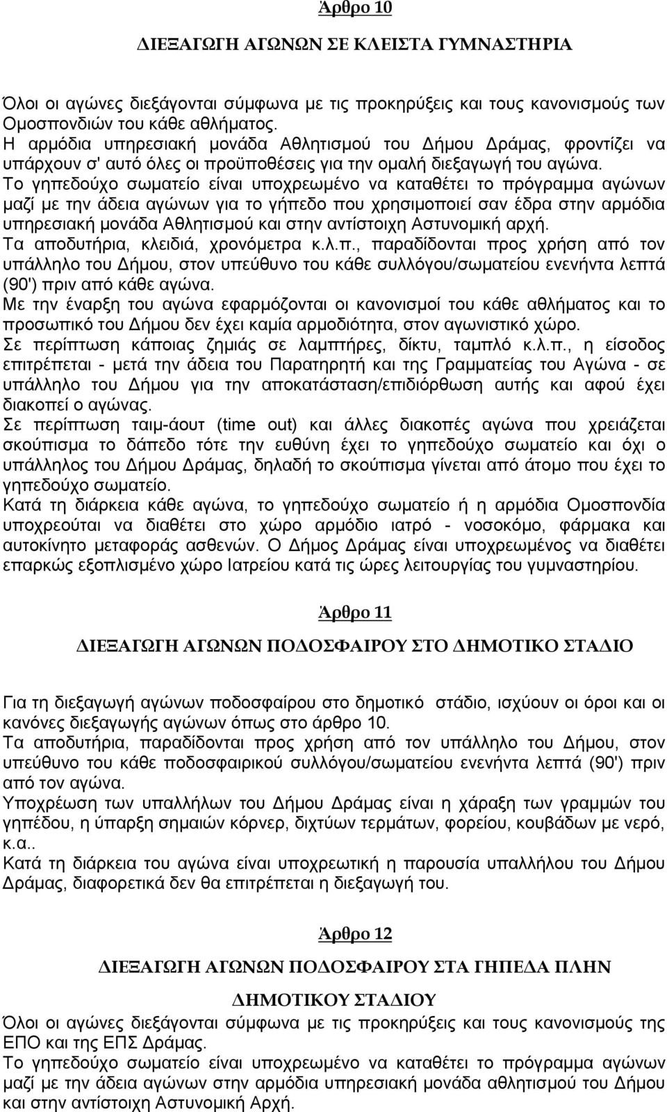 Το γηπεδούχο σωματείο είναι υποχρεωμένο να καταθέτει το πρόγραμμα αγώνων μαζί με την άδεια αγώνων για το γήπεδο που χρησιμοποιεί σαν έδρα στην αρμόδια υπηρεσιακή μονάδα Αθλητισμού και στην αντίστοιχη