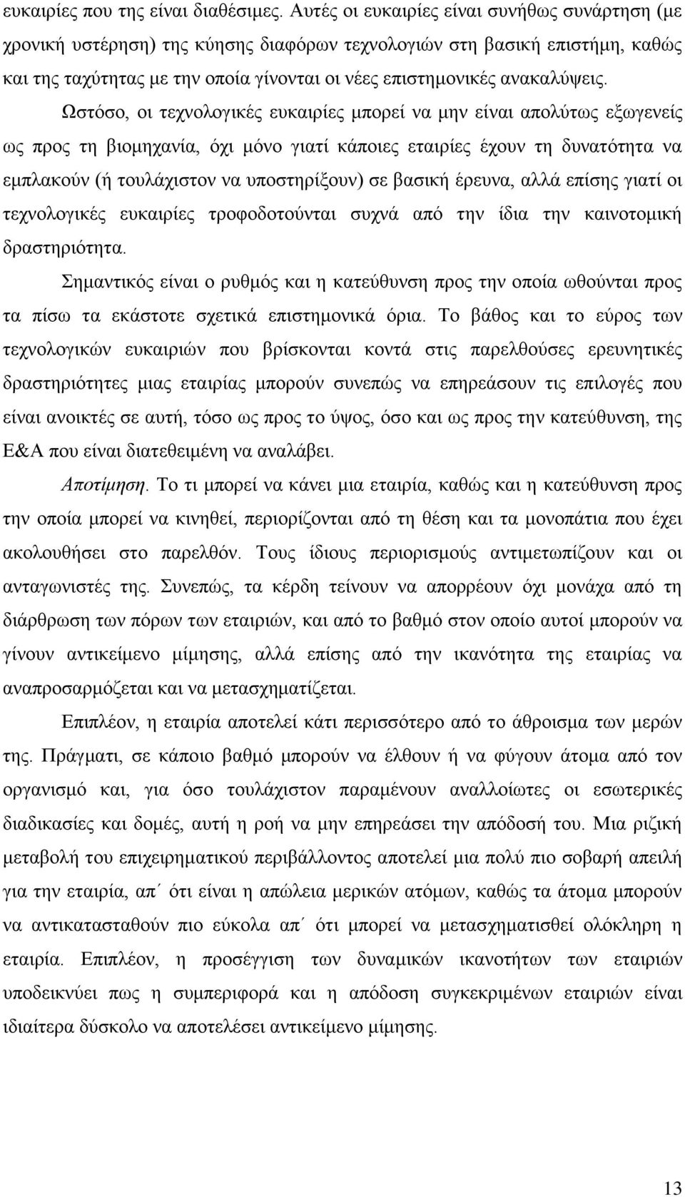 Ωστόσο, οι τεχνολογικές ευκαιρίες μπορεί να μην είναι απολύτως εξωγενείς ως προς τη βιομηχανία, όχι μόνο γιατί κάποιες εταιρίες έχουν τη δυνατότητα να εμπλακούν (ή τουλάχιστον να υποστηρίξουν) σε