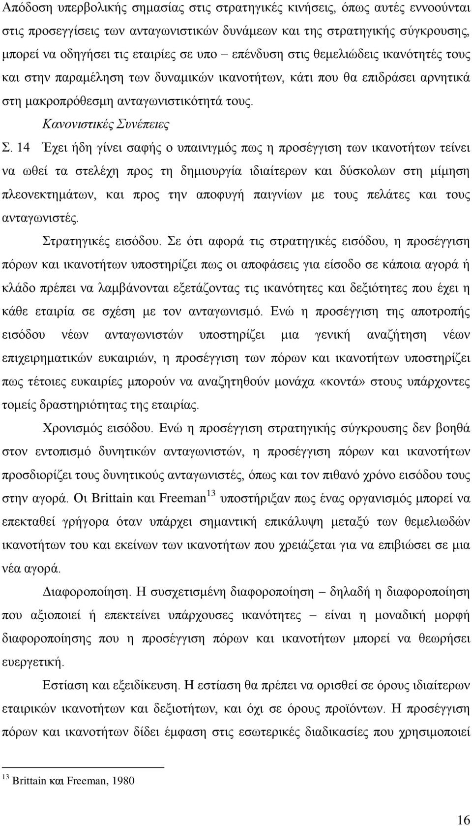 14 Έχει ήδη γίνει σαφής ο υπαινιγμός πως η προσέγγιση των ικανοτήτων τείνει να ωθεί τα στελέχη προς τη δημιουργία ιδιαίτερων και δύσκολων στη μίμηση πλεονεκτημάτων, και προς την αποφυγή παιγνίων με