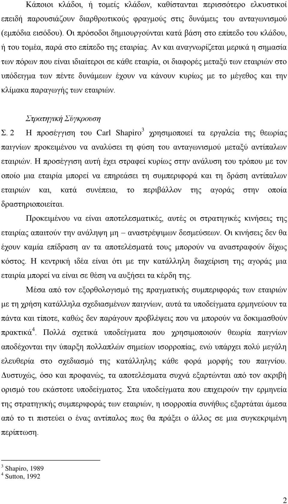 Αν και αναγνωρίζεται μερικά η σημασία των πόρων που είναι ιδιαίτεροι σε κάθε εταιρία, οι διαφορές μεταξύ των εταιριών στο υπόδειγμα των πέντε δυνάμεων έχουν να κάνουν κυρίως με το μέγεθος και την